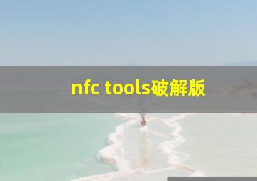 nfc tools破解版